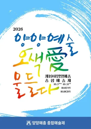 제19회 양양예총 종합예술제: 양양예술, 오색愛 물들다 (10.06) 공식 포스터