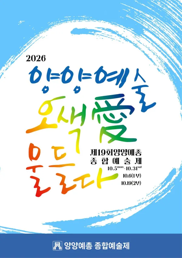 제19회 양양예총 종합예술제: 양양예술, 오색愛 물들다 (10.06) 공식 포스터