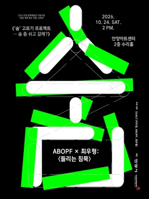 숨 고르기 프로젝트: 숨 좀 쉬고 갈래? [안양] 공식 포스터
