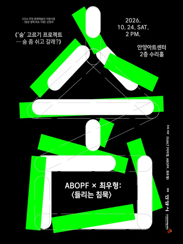 숨 고르기 프로젝트: 숨 좀 쉬고 갈래? [안양] 공식 포스터