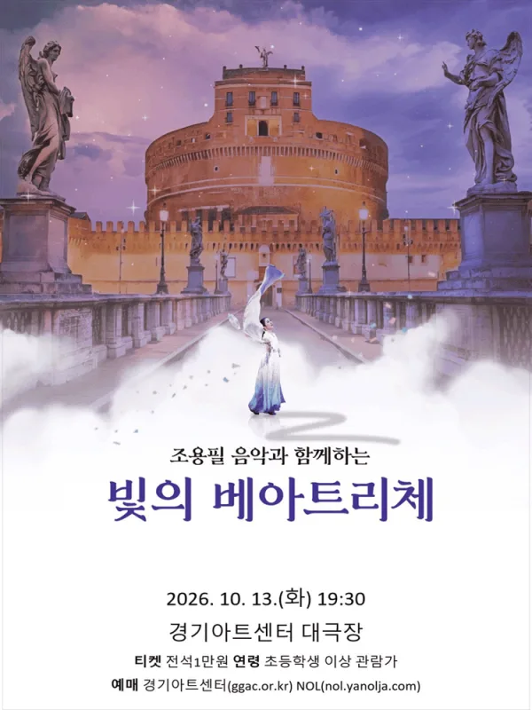 조용필 음악과 함께하는 빛의 베아트리체 [수원] 공식 포스터