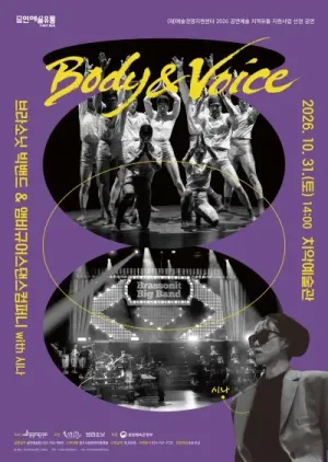 브라소닛 빅밴드와 앰비규어스댄스컴퍼니, Body & Voice [원주] 공식 포스터