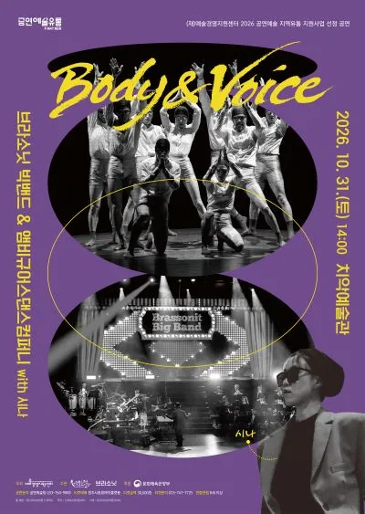 브라소닛 빅밴드와 앰비규어스댄스컴퍼니, Body & Voice [원주] 공식 포스터