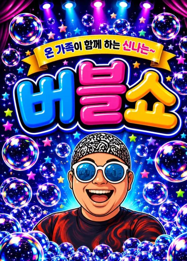 버블버블쇼 [양산 웅상] 공식 포스터