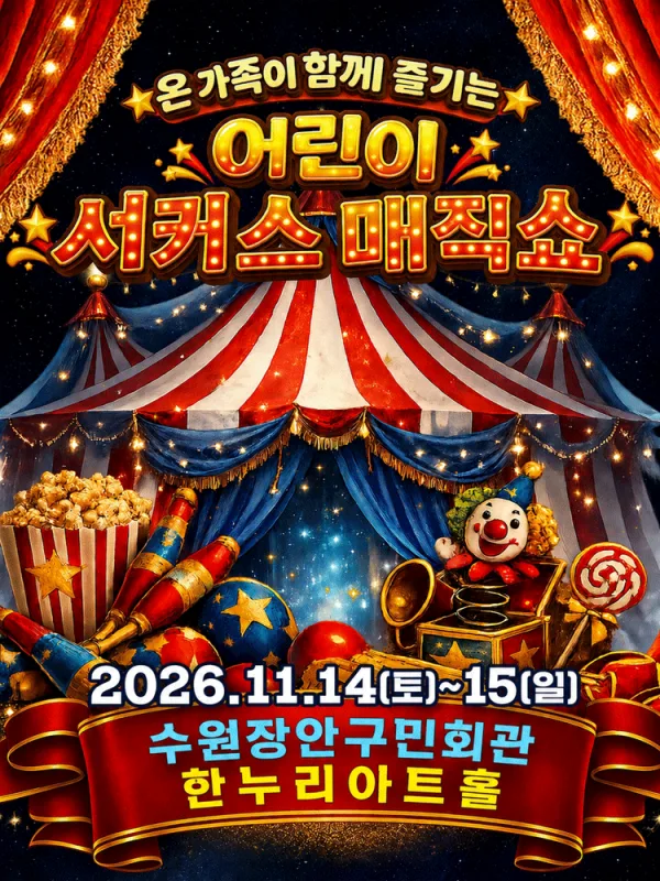 어린이 서커스 매직쇼 [수원] 공식 포스터