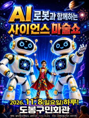 AI로봇과 함께하는 사이언스 마술쇼 [서울 도봉] 공식 포스터
