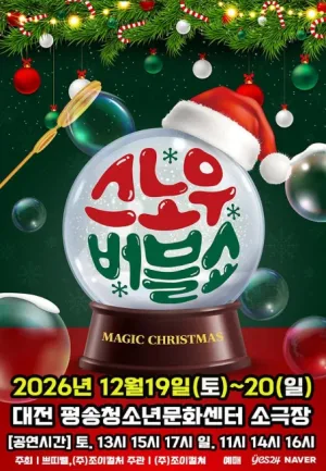 버블S의 스노우버블쇼 [대전] 공식 포스터