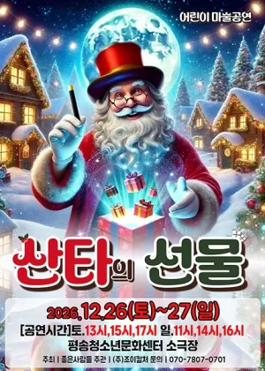 산타의 선물 [대전] 공식 포스터