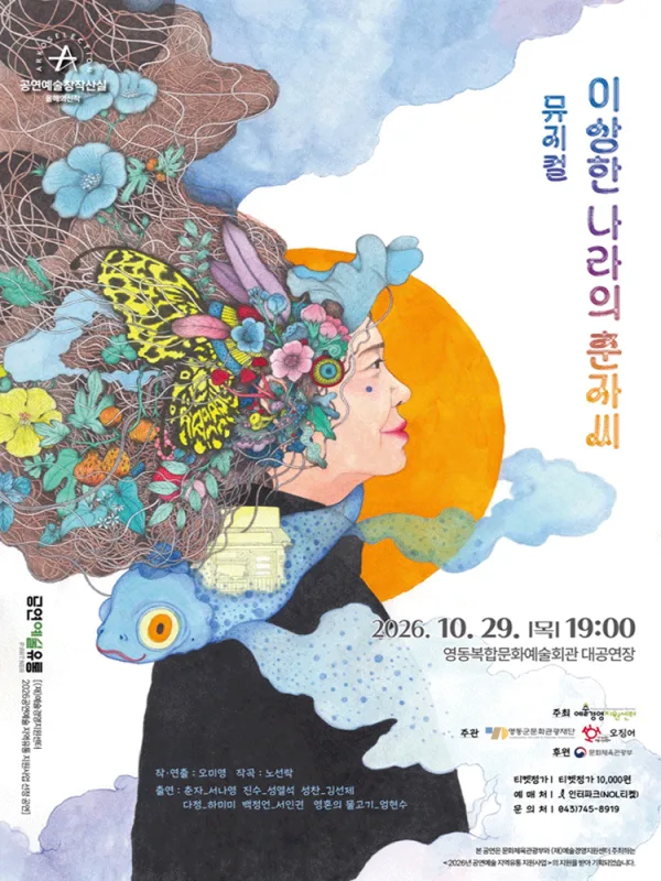 이상한 나라의 춘자씨 [영동] 공식 포스터