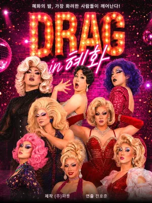 DRAG in 혜화 (드랙인혜화) 공식 포스터