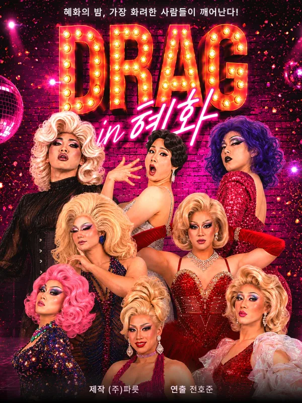 DRAG in 혜화 (드랙인혜화) 공식 포스터