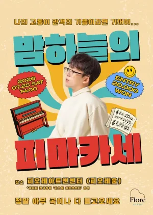 밤하늘의 피마카세 (07.25) 공식 포스터