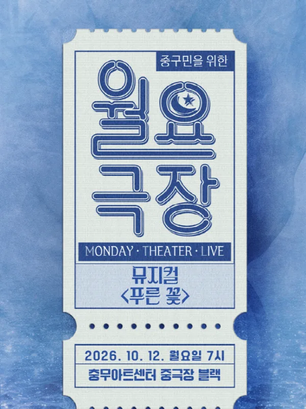중구민을 위한 월요극장 12, 푸른 꽃 공식 포스터