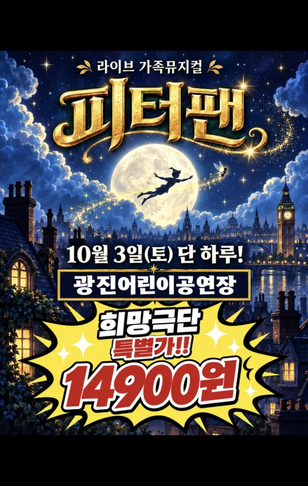 피터팬 [서울 광진] 공식 포스터