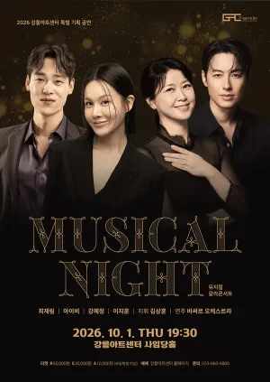 뮤지컬 갈라 콘서트: MUSICAL NIGHT [강릉] 공식 포스터