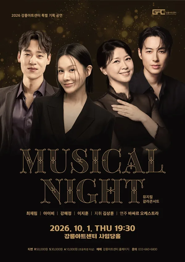뮤지컬 갈라 콘서트: MUSICAL NIGHT [강릉] 공식 포스터
