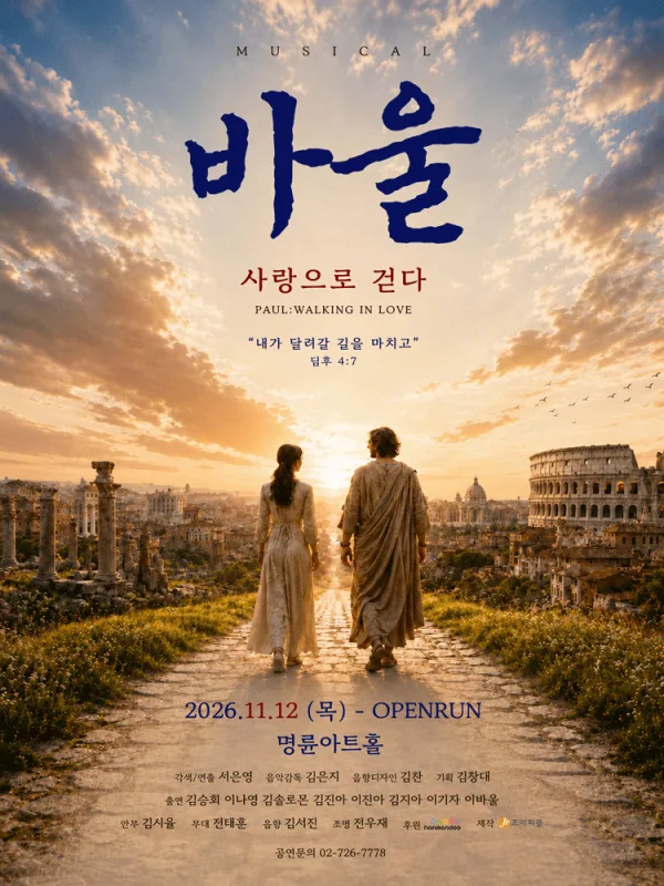바울: 사랑으로 걷다 [대학로] 공식 포스터