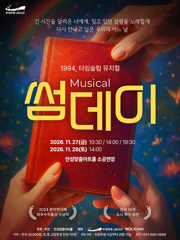 썸데이 [안성] 공식 포스터