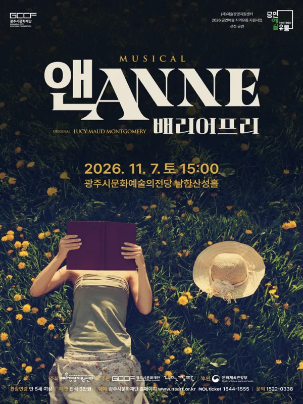 앤 ANNE: 배리어 프리 [경기 광주] 공식 포스터