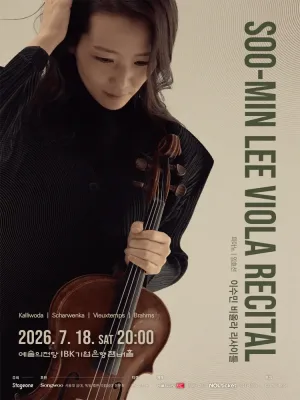 이수민 비올라 리사이틀 공식 포스터