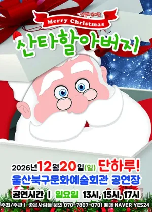 메리크리스마스 산타할아버지 [울산] 공식 포스터