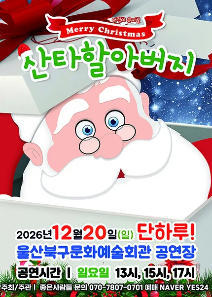 메리크리스마스 산타할아버지 [울산] 공식 포스터