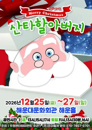 메리 크리스마스 산타할아버지 [부산] 공식 포스터
