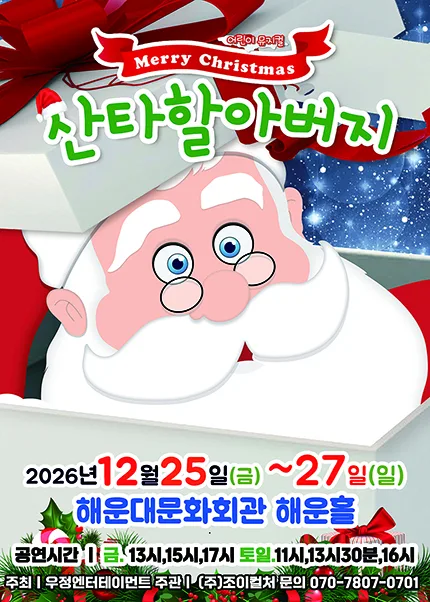 메리 크리스마스 산타할아버지 [부산] 공식 포스터