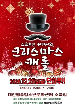 스크루지 아저씨의 크리스마스 캐롤 [대전] 공식 포스터