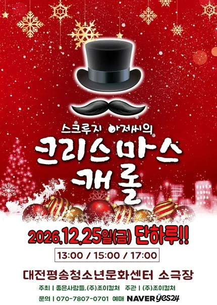 스크루지 아저씨의 크리스마스 캐롤 [대전] 공식 포스터