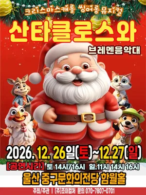 산타클로스와 브레멘음악대 [울산] 공식 포스터