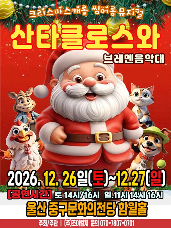 산타클로스와 브레멘음악대 [울산] 공식 포스터