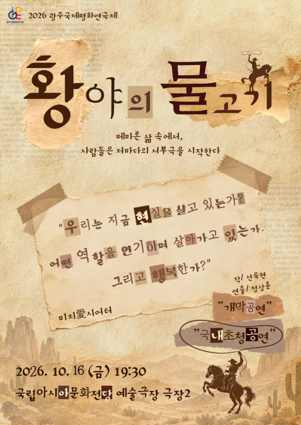 제22회 광주국제평화연극제, 황야의 물고기 [광주] 공식 포스터