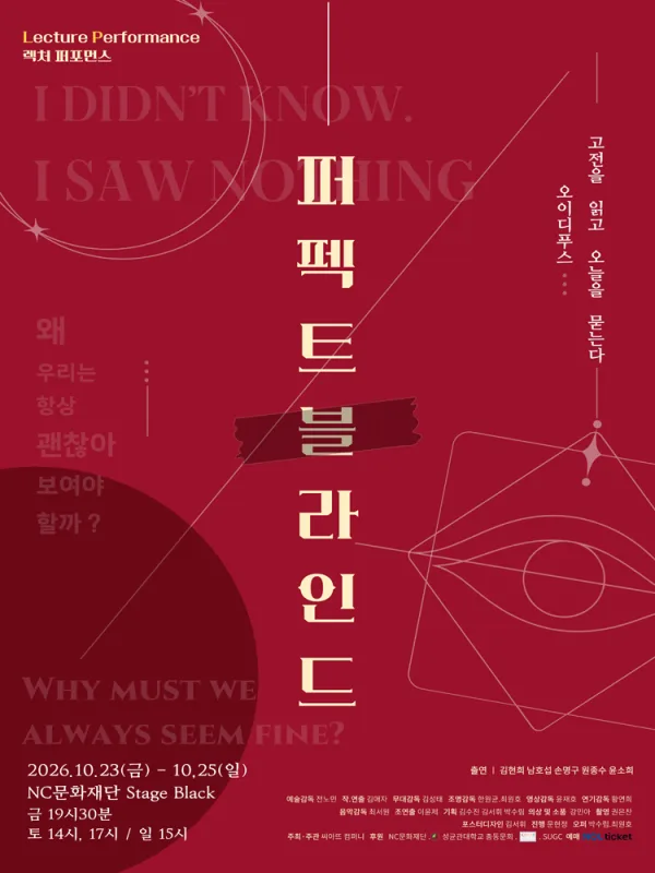 퍼펙트 블라인드 [대학로] 공식 포스터