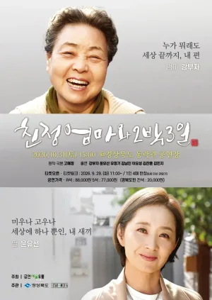 친정엄마와 2박3일 [안동] 공식 포스터