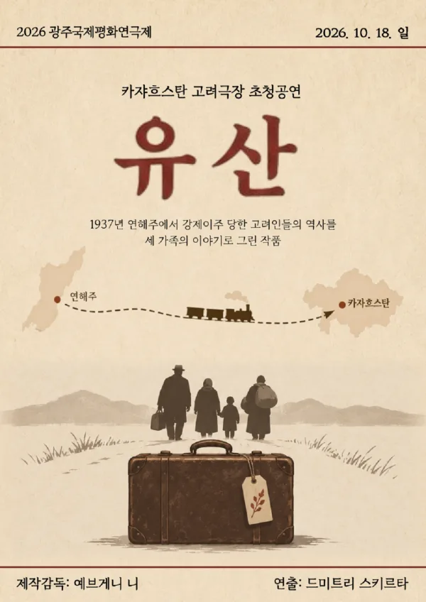 제22회 광주국제평화연극제 폐막공연, 유산 공식 포스터