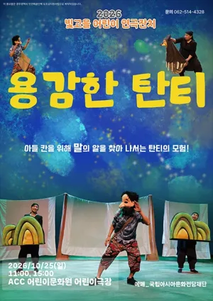빛고을 어린이 연극잔치, 용감한 탄티 공식 포스터