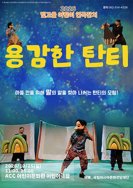 빛고을 어린이 연극잔치, 용감한 탄티 공식 포스터