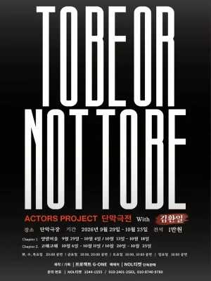 To Be Or Not To Be 공식 포스터