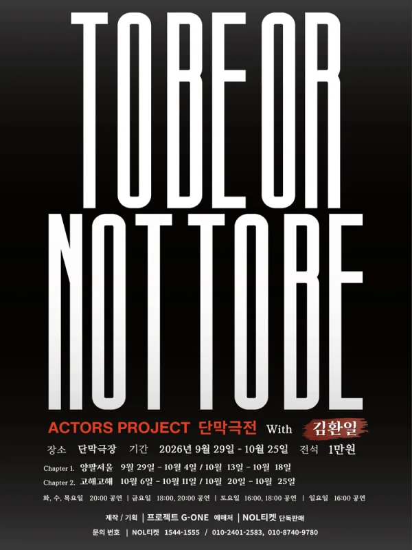 To Be Or Not To Be 공식 포스터