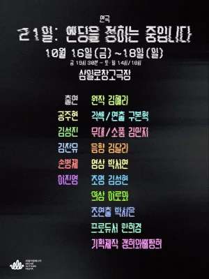 21일: 엔딩을 정하는 중입니다 공식 포스터