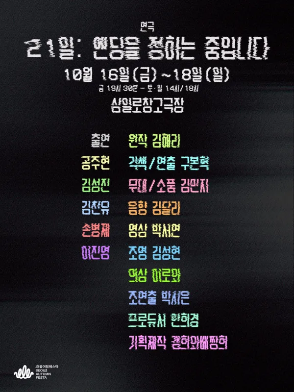 21일: 엔딩을 정하는 중입니다 공식 포스터