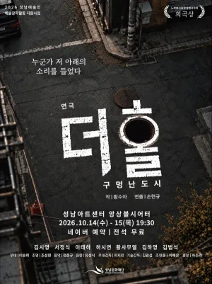 더 홀: 구멍 난 도시 [성남] 공식 포스터