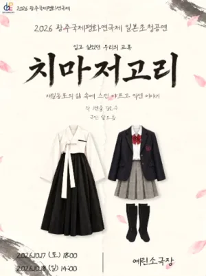 제22회 광주국제평화연극제, 치마저고리 [광주] 공식 포스터