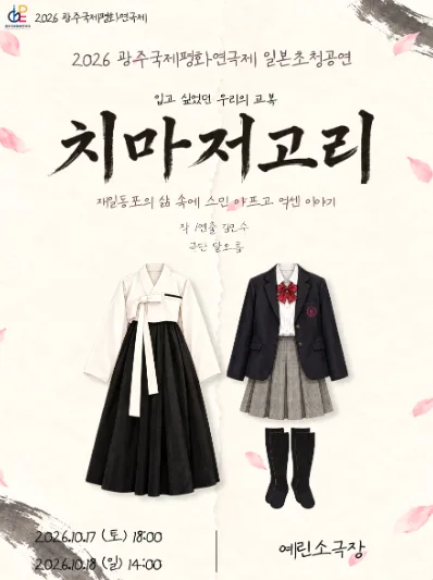 제22회 광주국제평화연극제, 치마저고리 [광주] 공식 포스터