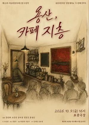제4회 보광동아트페스티벌: 용산, 카페 지층 공식 포스터