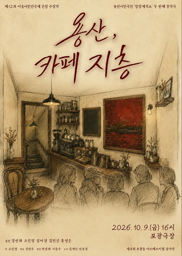 제4회 보광동아트페스티벌: 용산, 카페 지층 공식 포스터