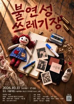 불연성 쓰레기장 (앵콜) 공식 포스터