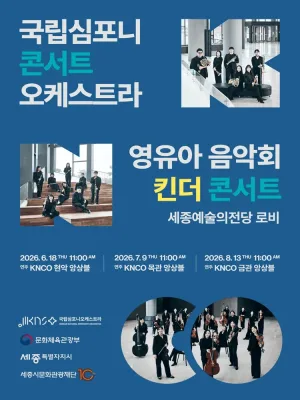 국립심포니 콘서트 오케스트라: 영유아 음악회, 킨더 콘서트 [세종] 공식 포스터