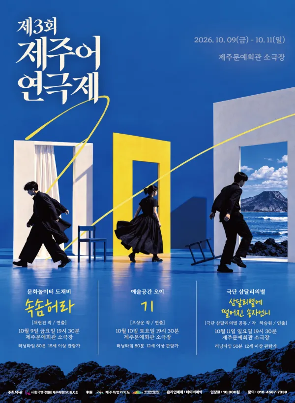 제3회 제주어연극제, 예술공간오이: 기 공식 포스터